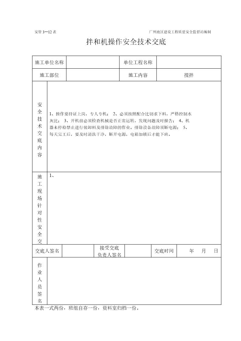 拌和机工程施工安全技术交底(表格)