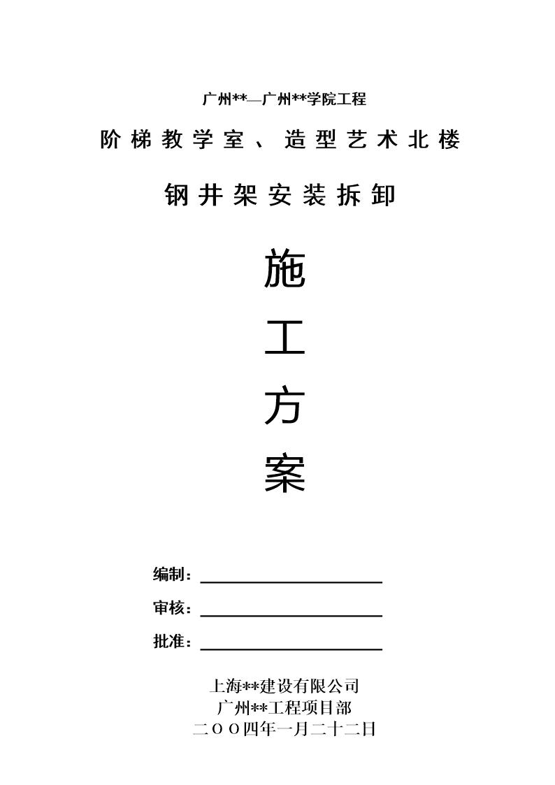 某学院阶梯教学室 造型艺术北楼钢井架安装拆卸方案