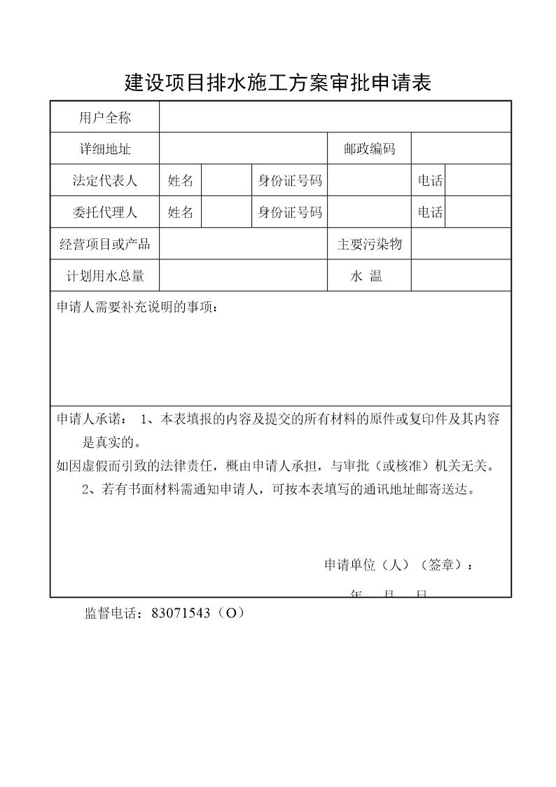 建设项目排水施工方案审批申请表