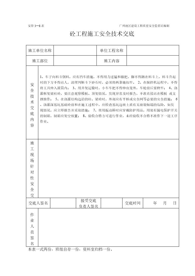 砼工程施工安全技术交底(表格)