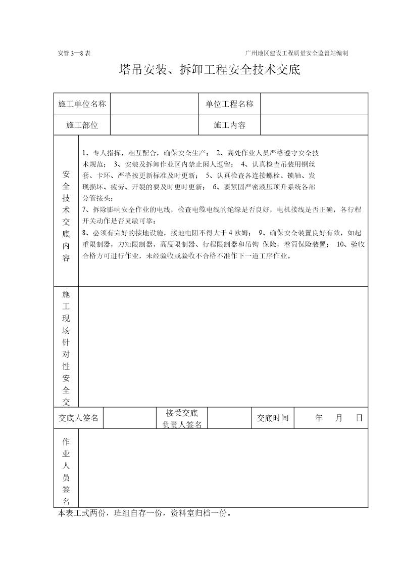 塔吊工程施工安全技术交底(表格)