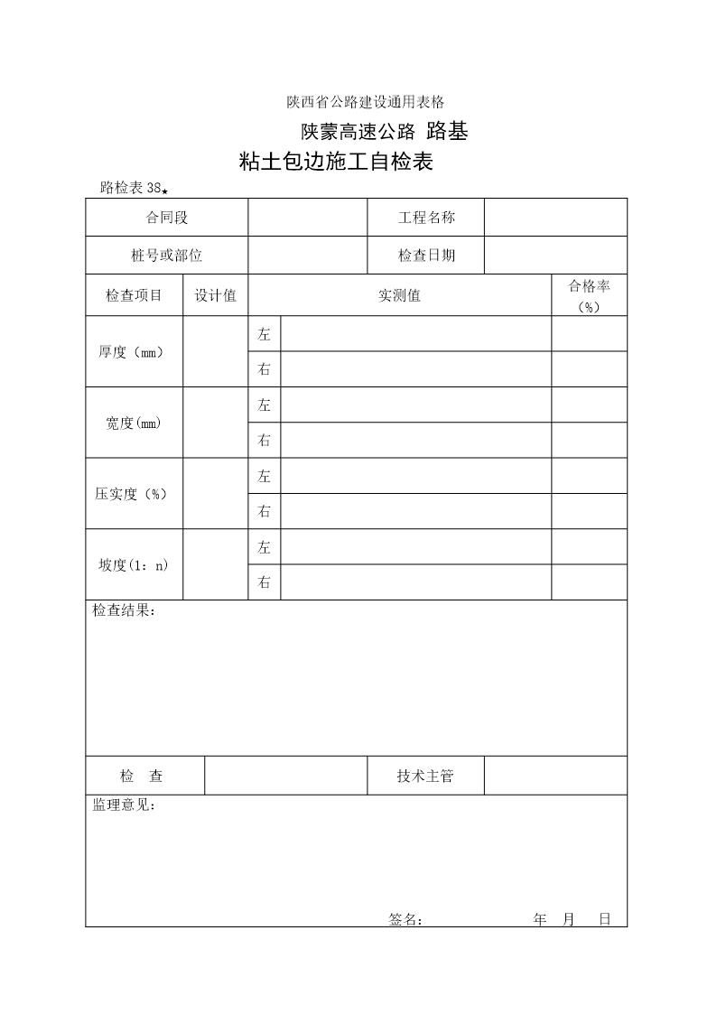 路基粘土包边施工自检表