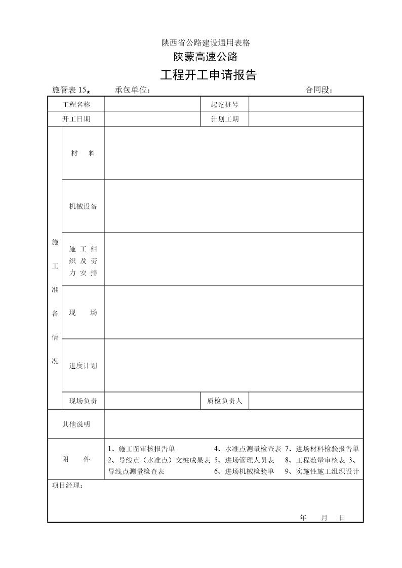 工程开工申请报告