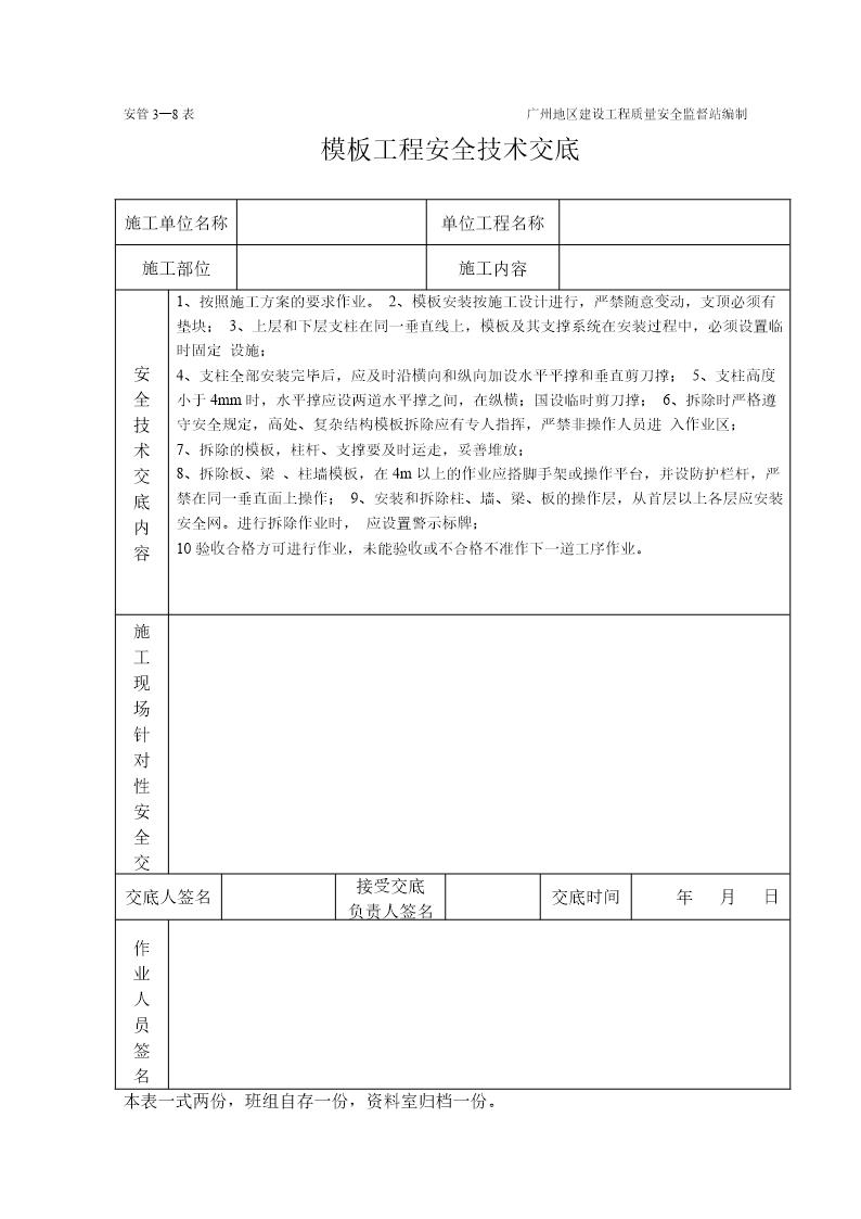 模板安装制作工程施工安全技术交底(表格)