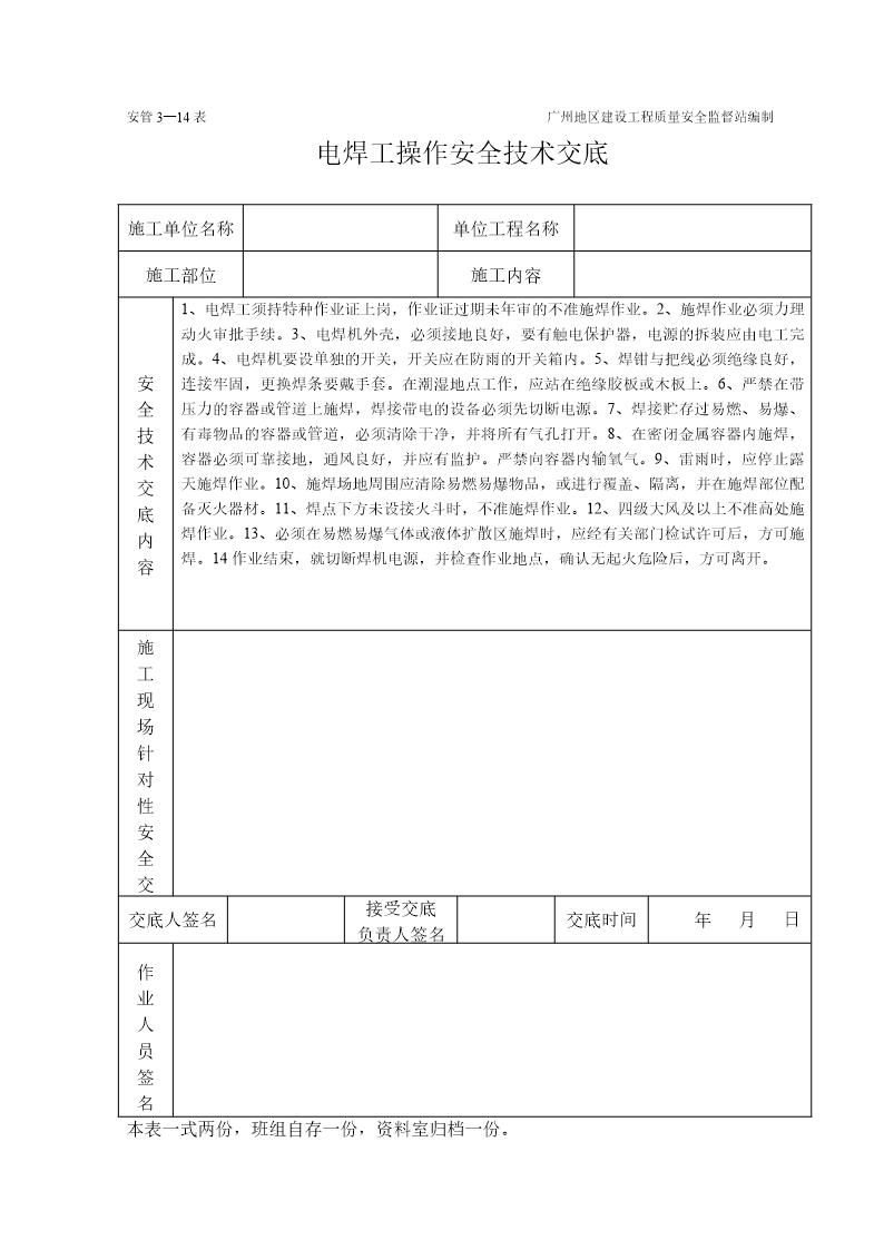 电焊操作安全技术交底(表格)