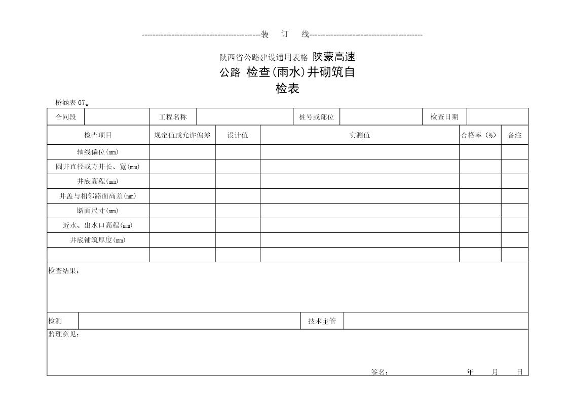 检查(雨水)井砌筑检查表(02)