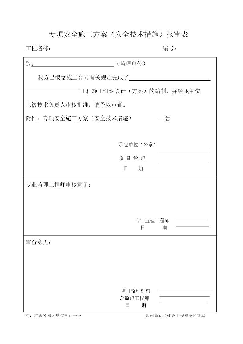 专项安全施工方案(安全技术措施)报审表