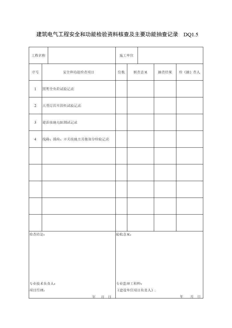 建筑电气工程安全和功能检验资料核查及主要功能抽查记录