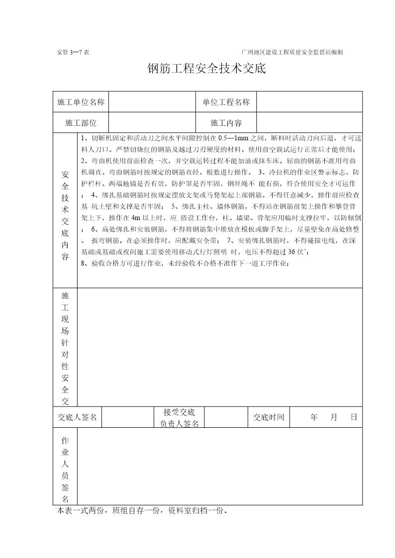 钢筋工程安全技术交底(表格)