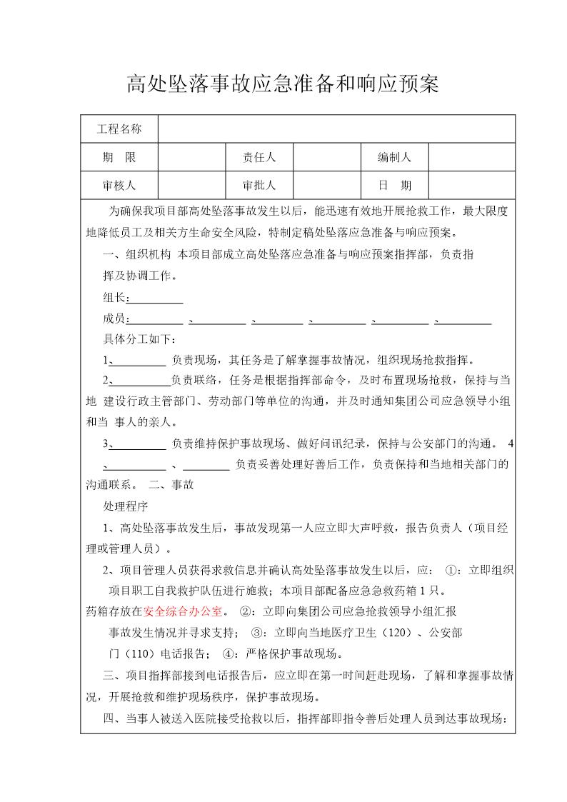 高处坠落事故应急预案