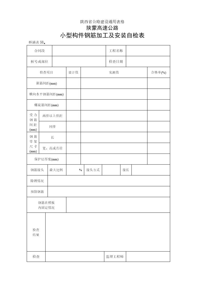 小型构件钢筋加工及安装自检表