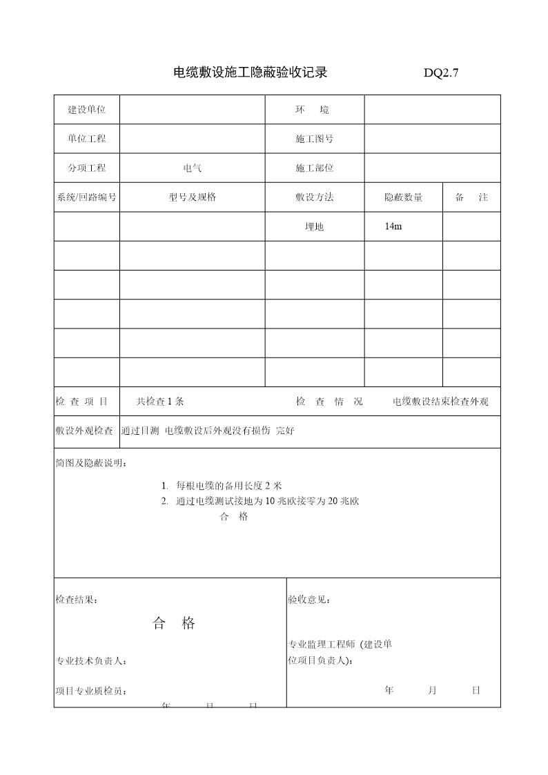 电缆敷设施工隐蔽记录