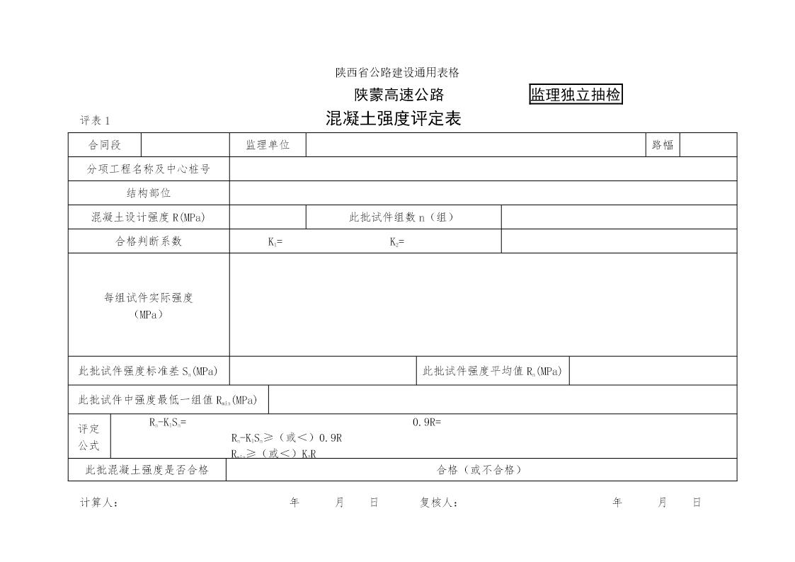 混凝土强度评定表(监理)