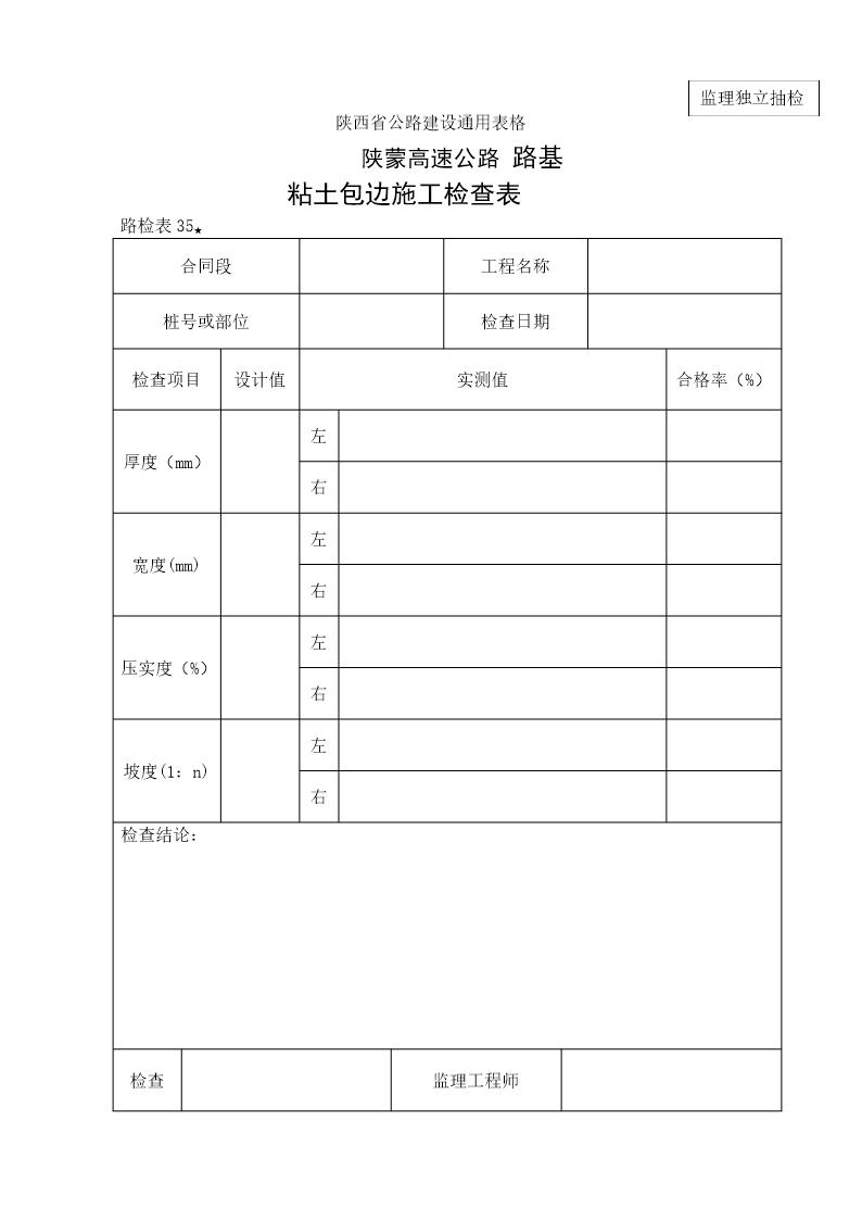 路基粘土包边施工检查表