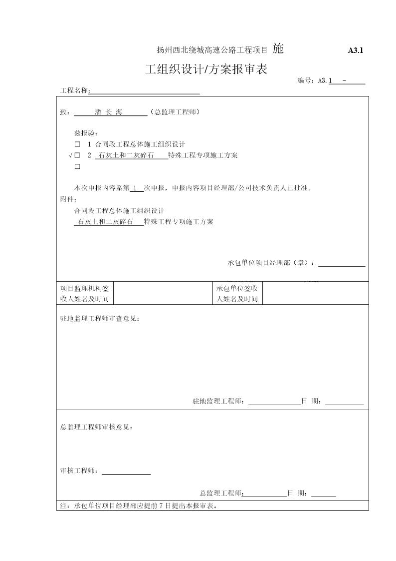 合同段施工组织设计申报表