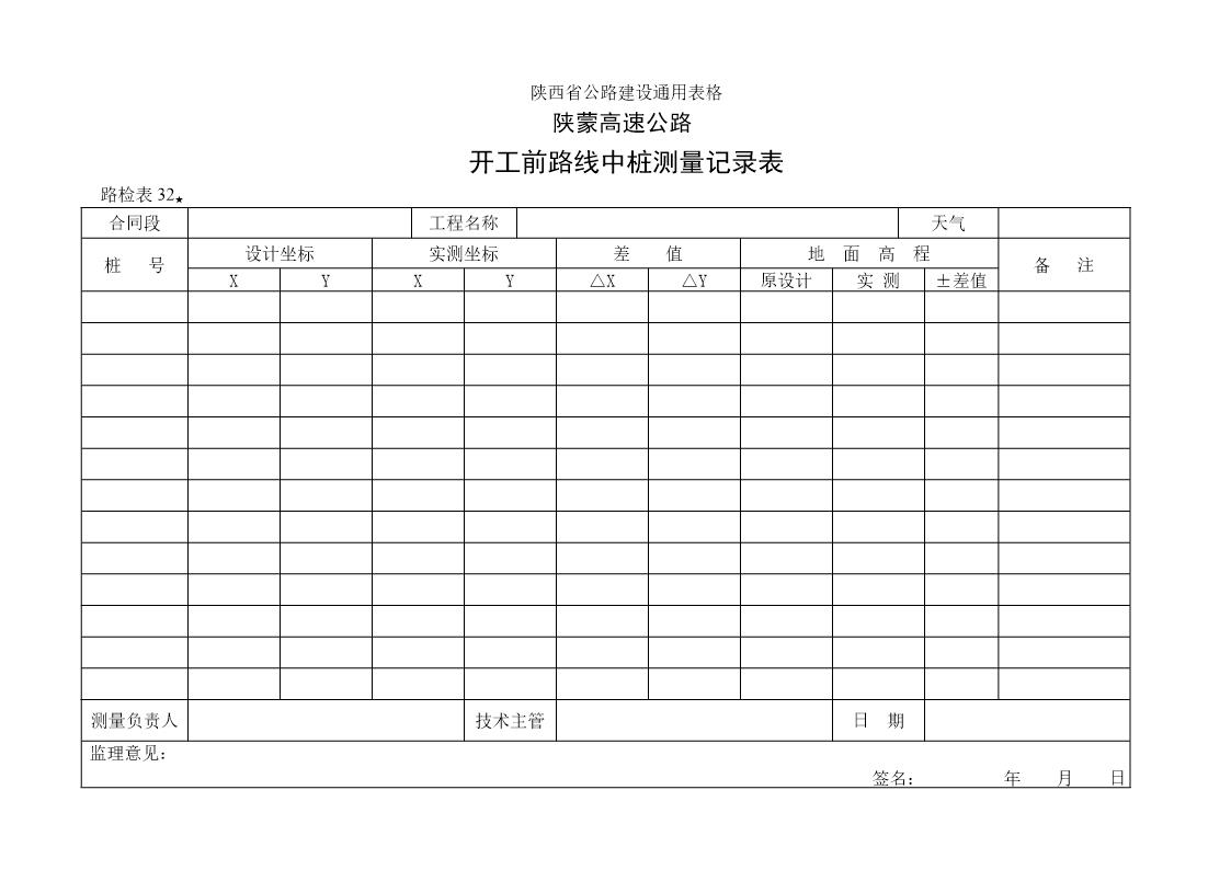 开工前路线中桩测量记录表