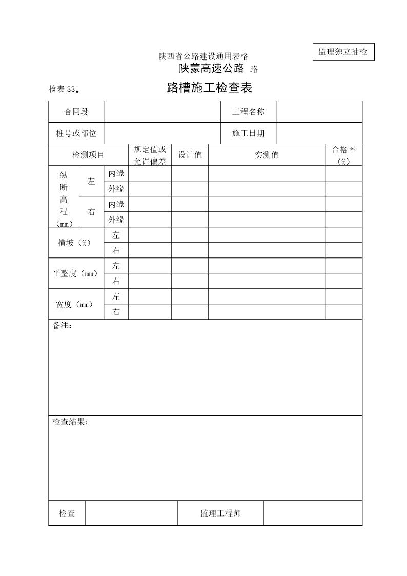 路槽施工检查表