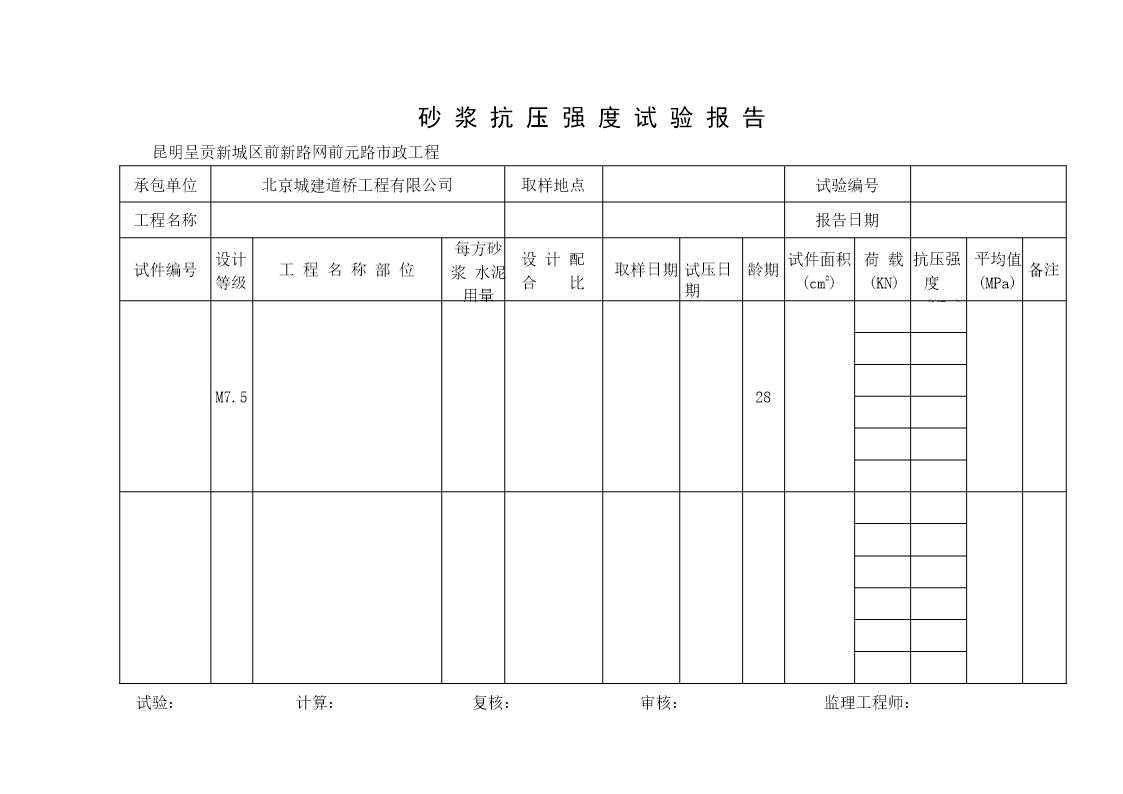 砂浆抗压强度试验报告