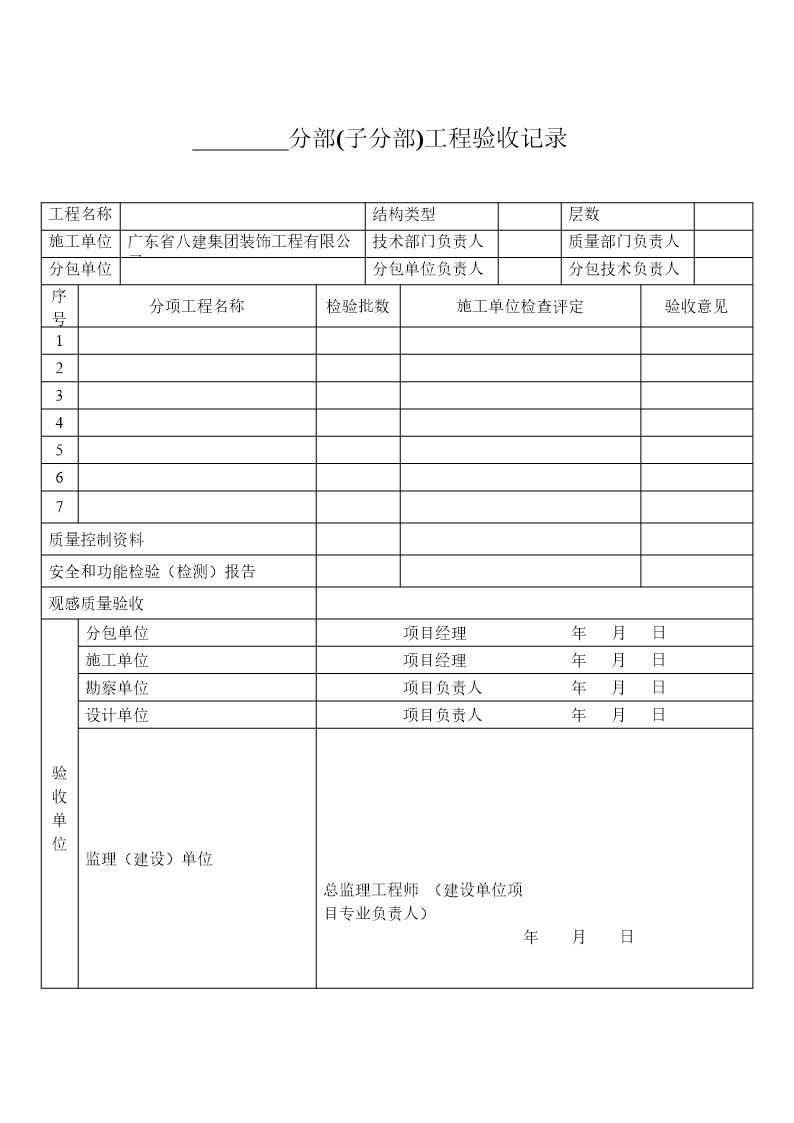 分部(子分部)工程验收记录