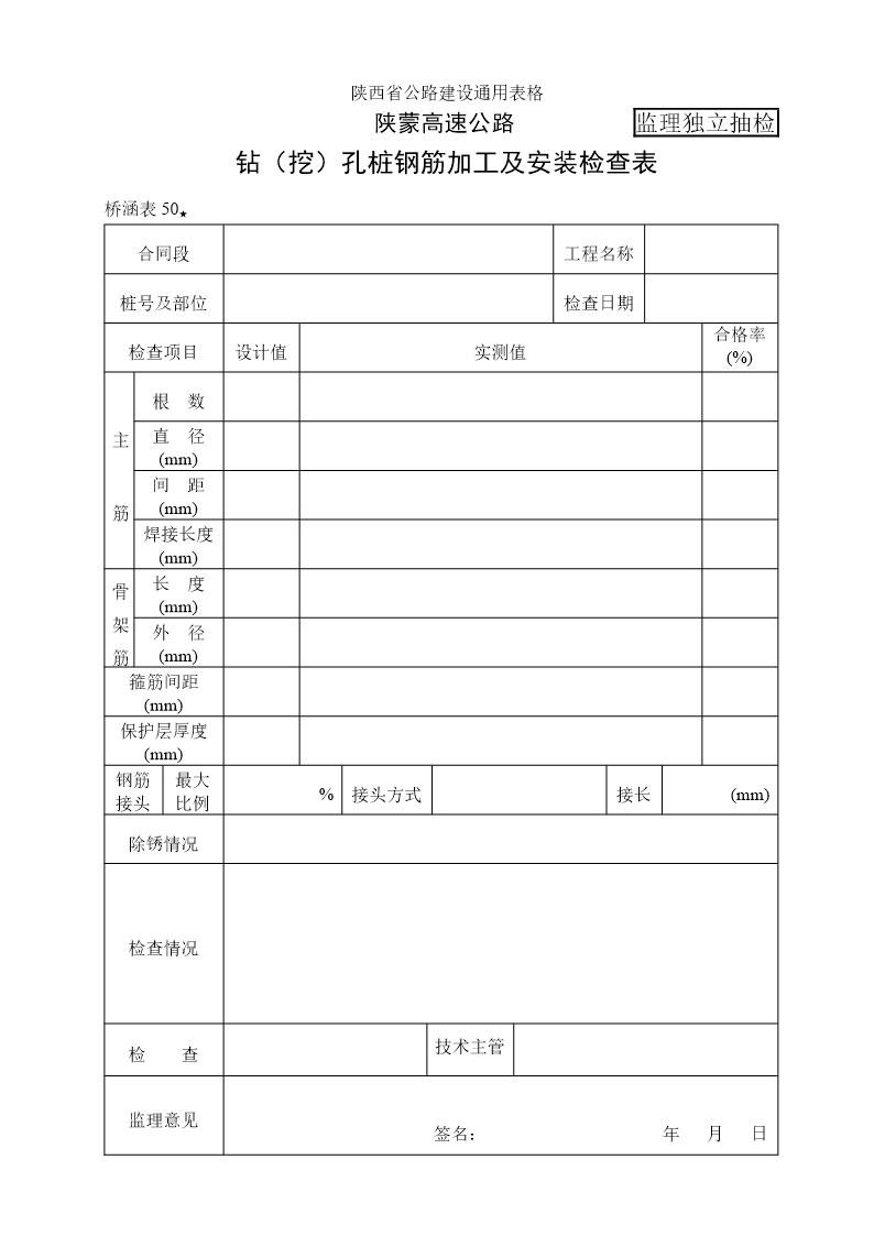 钻(挖)孔桩钢筋加工及安装自检表