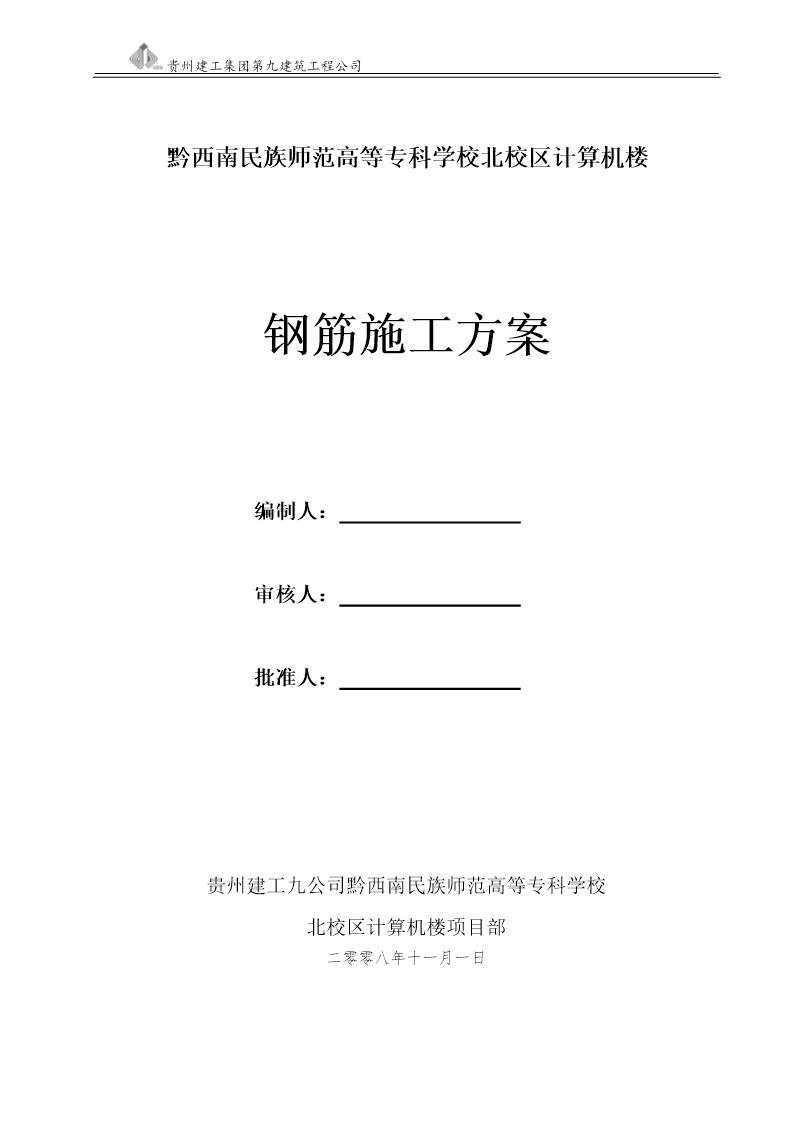 师专高等专科学校北校区计算机楼工程钢筋施工方案