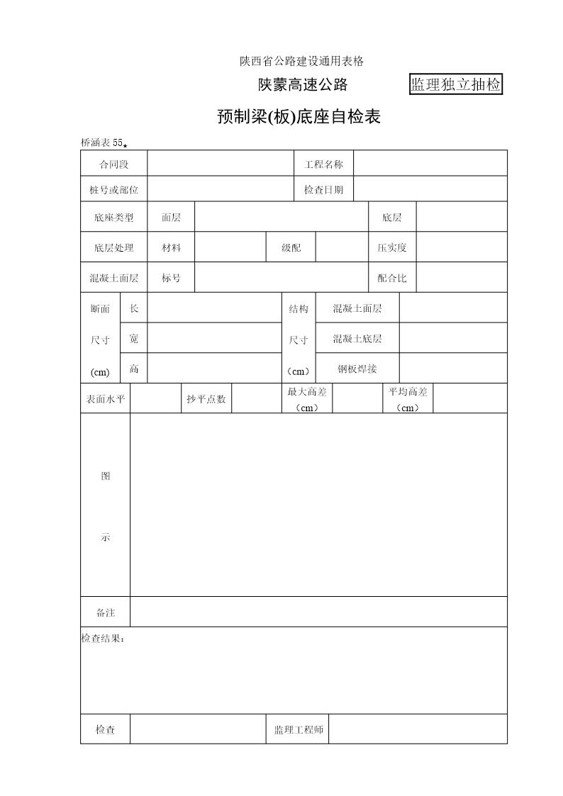 预制梁(板)底座检查表