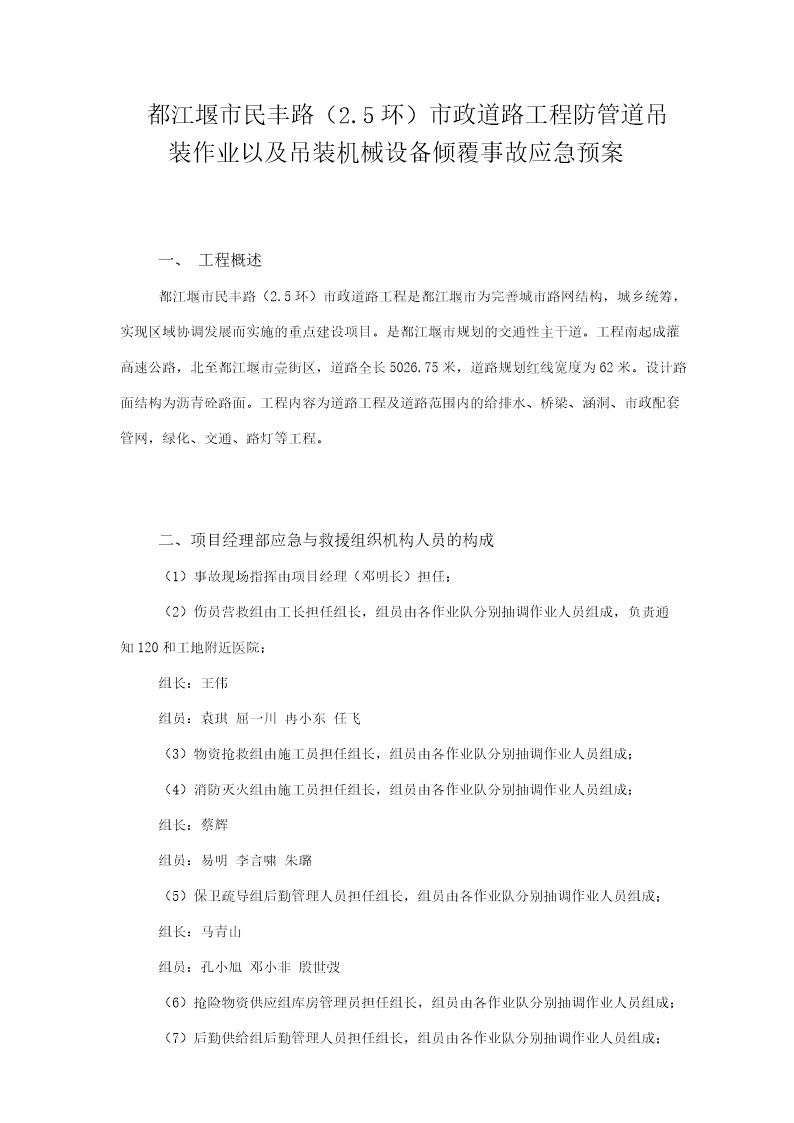 民丰路防管道吊装作业以及吊装机械设备倾覆事故应急预案