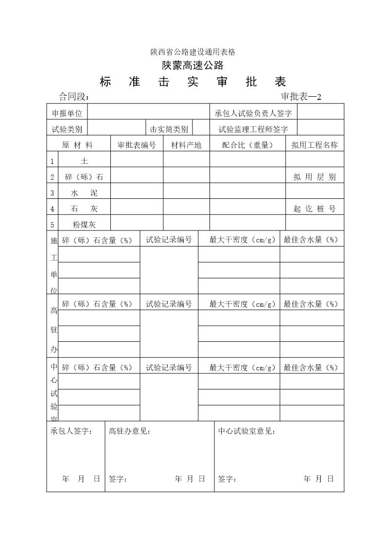 标准击实审批表