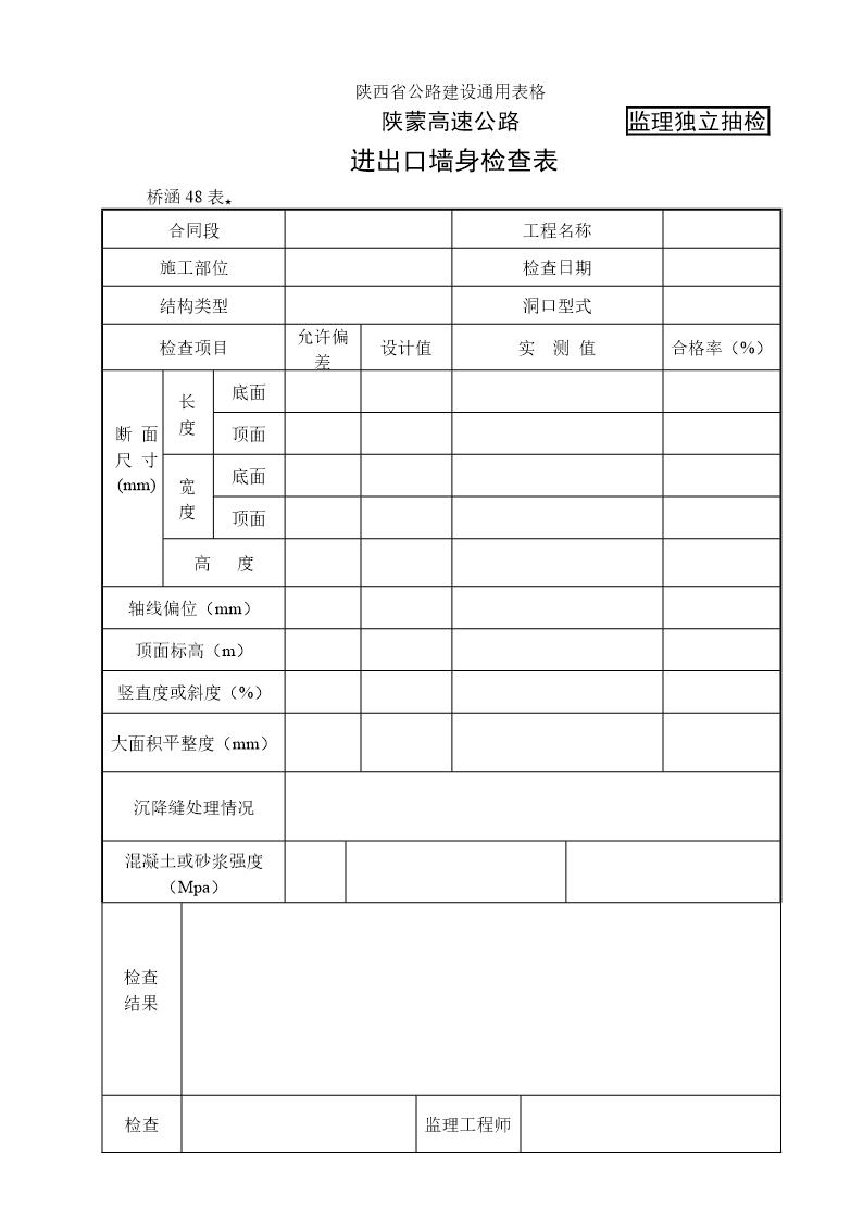 进出口墙身检查表