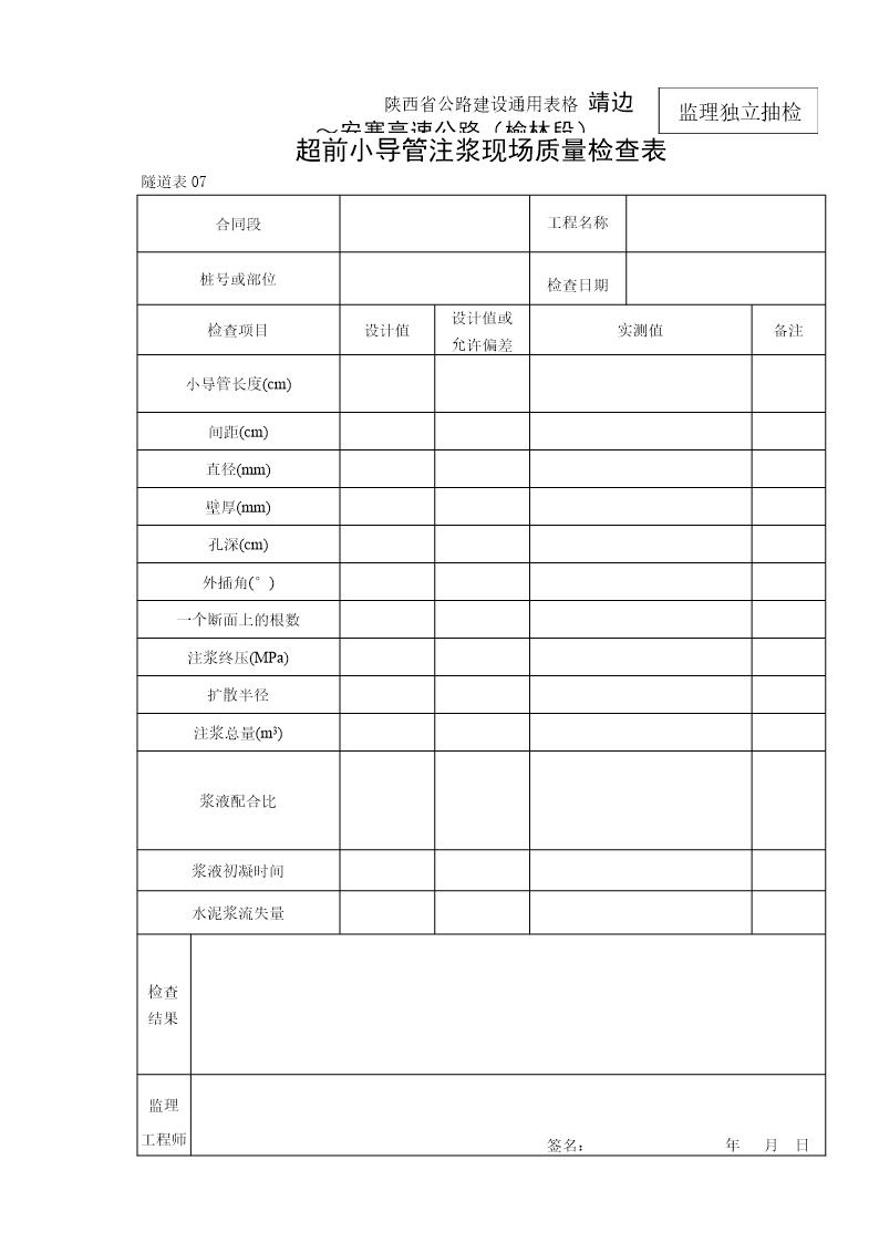 超前小导管注浆现场质量检查表