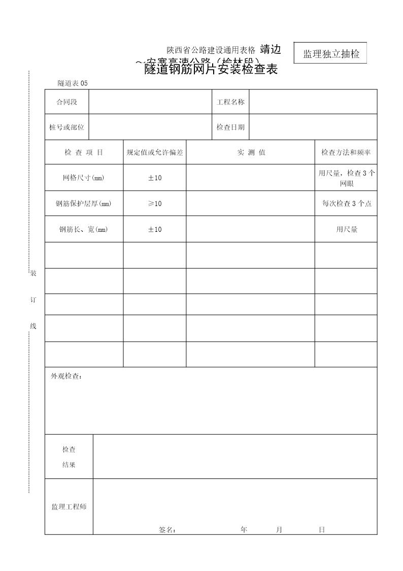 隧道钢筋网片安装检查表