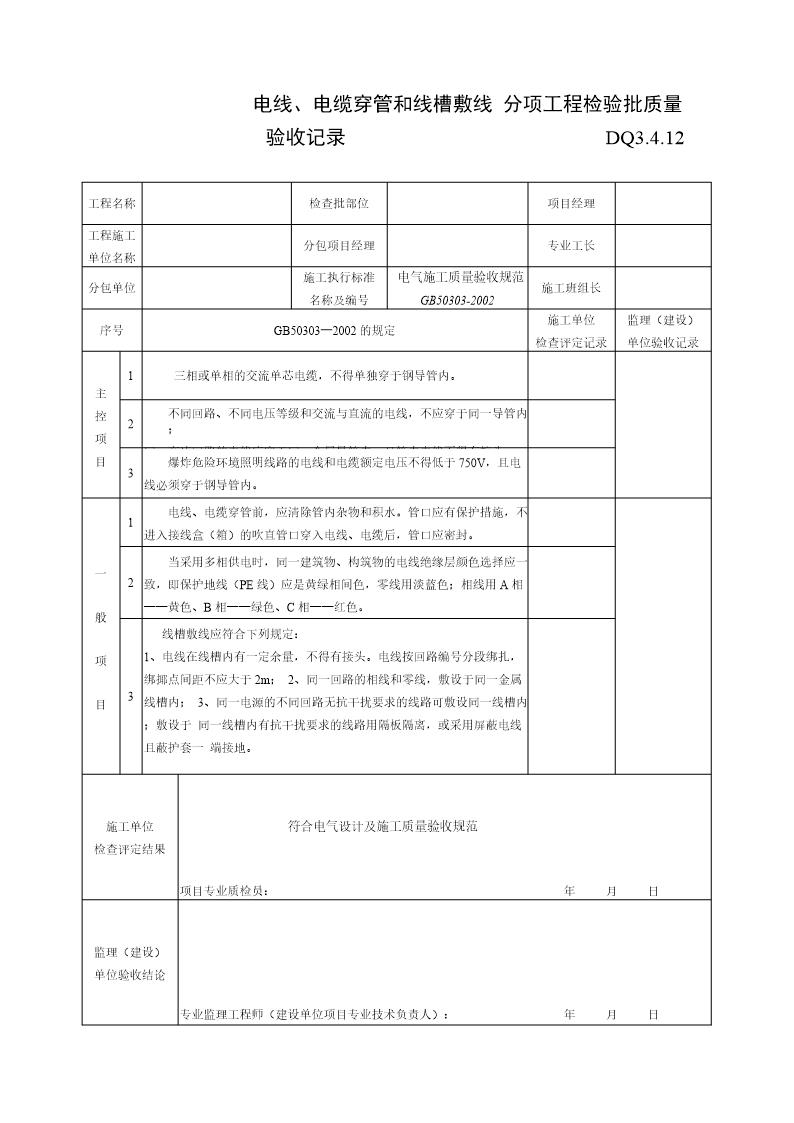 电线 电缆穿管和线槽敷设分项批质量验收记录