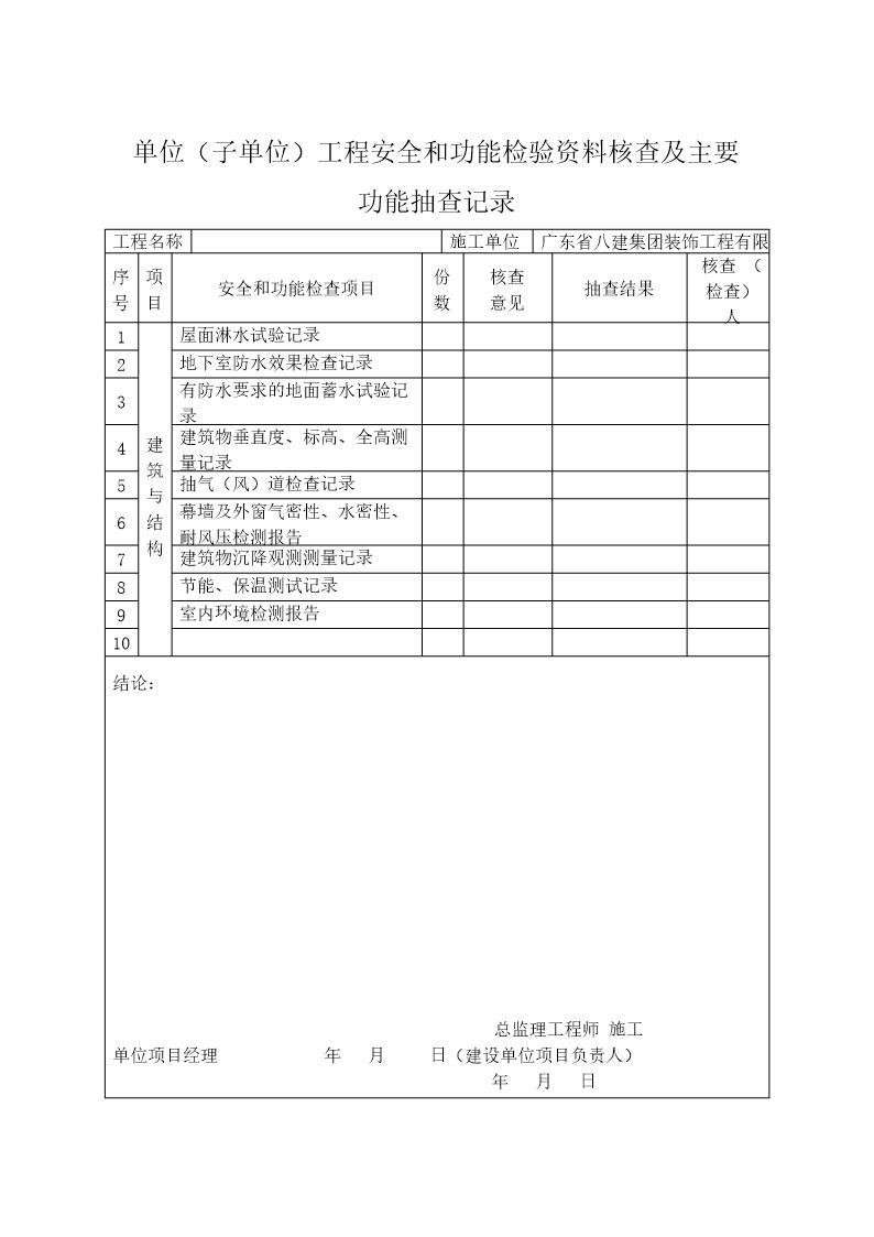 单位(子单位)工程安全和功能检验资料核查及主要功能抽查记录