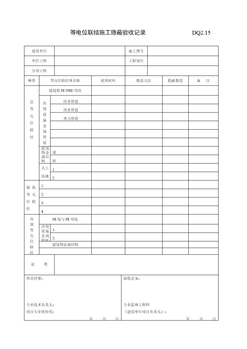 等电位联结施工隐蔽验收记录