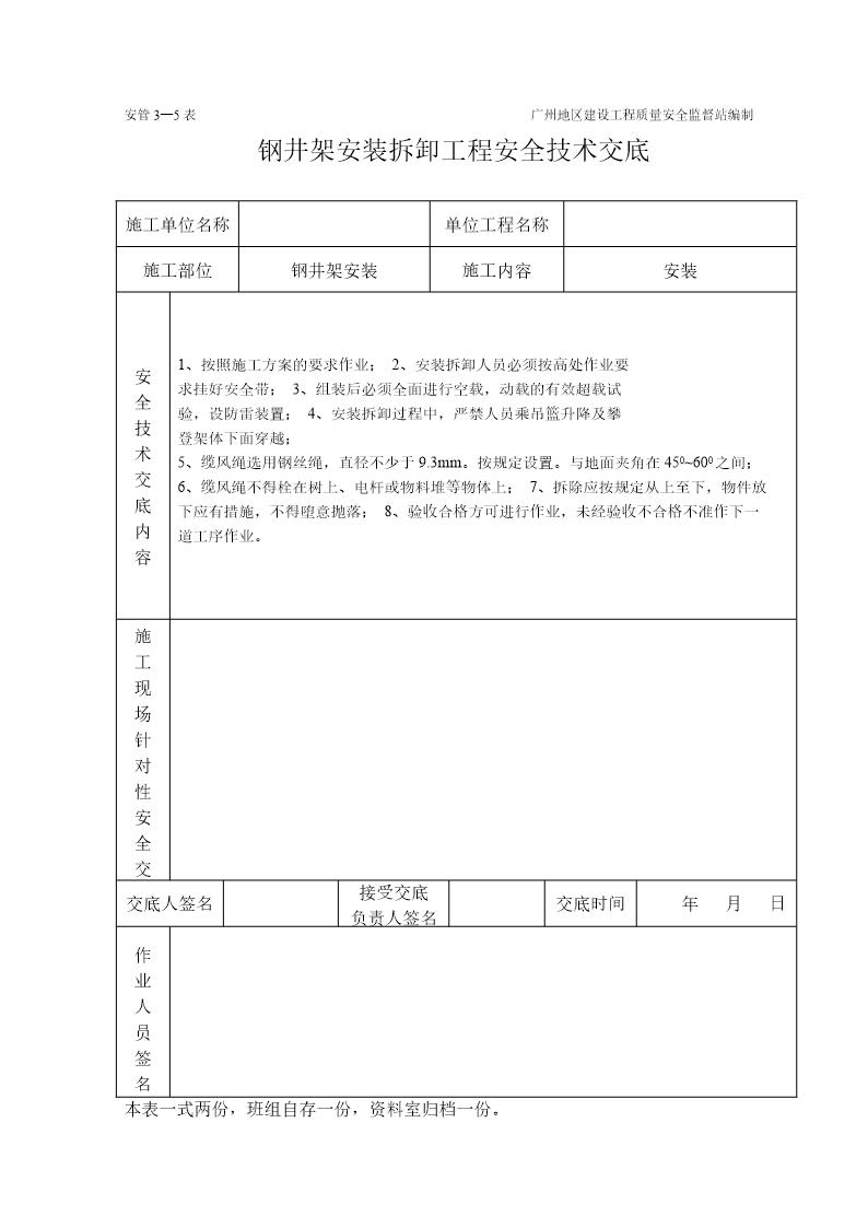 钢井架安装卸工程施工安全技术交底(表格)