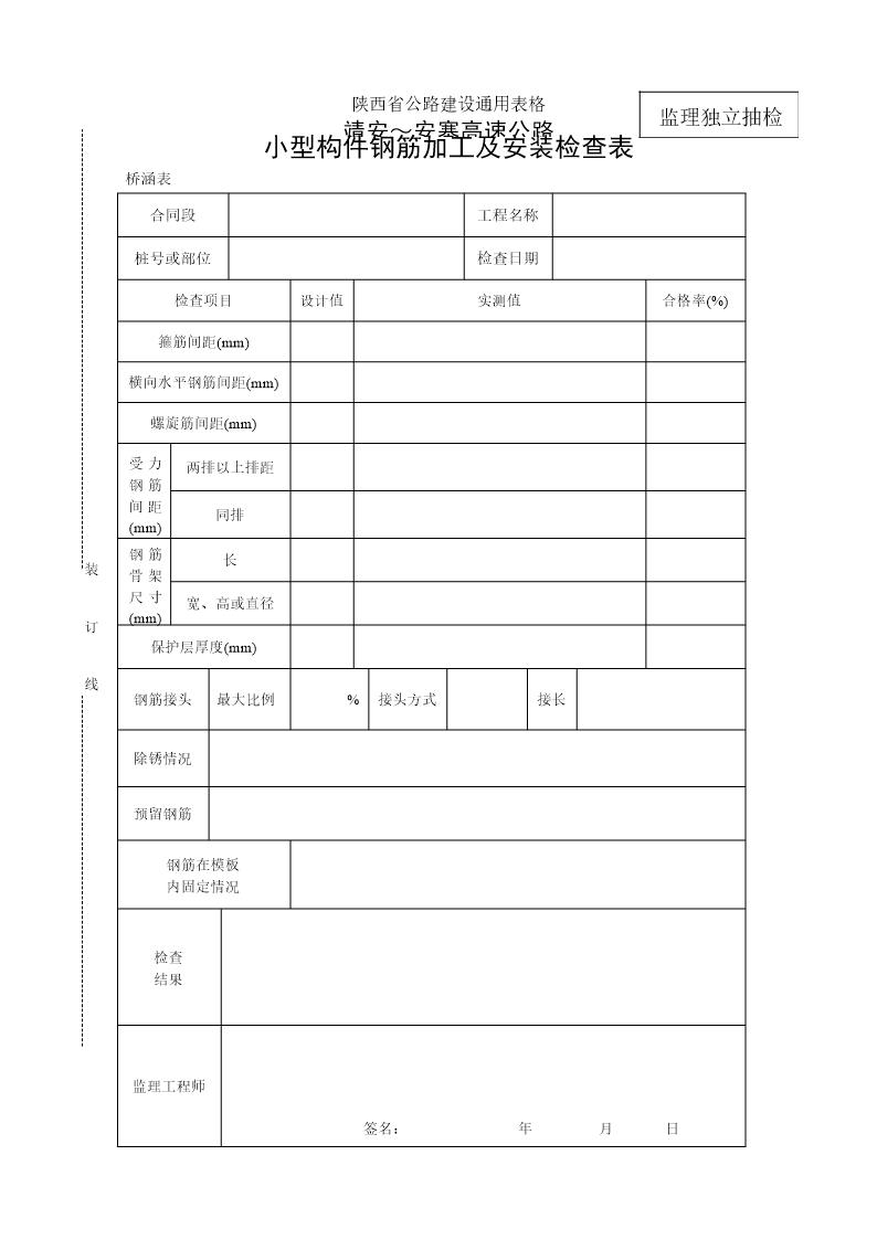 桥表小型构件钢筋加工及安装检查表