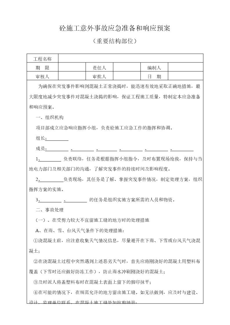 砼施工意外事故应急准备和响应预案