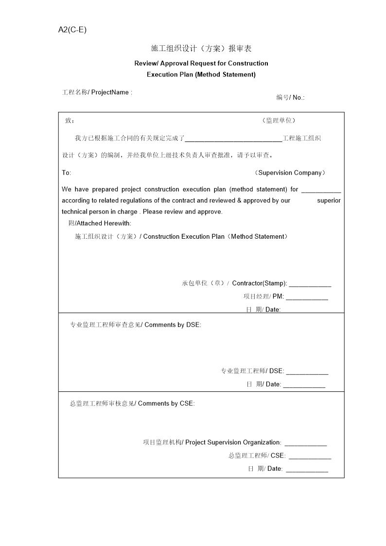 施工组织设计(方案)报审表(中英文)