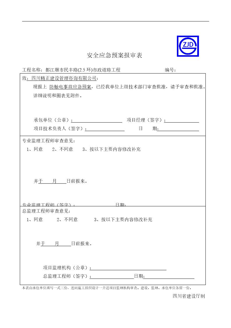 防触电事故应急预案报审表