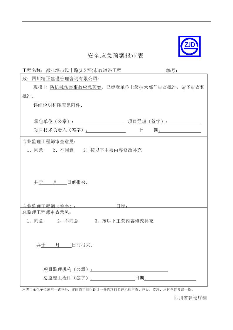 防机械伤害事故应急预案报审表