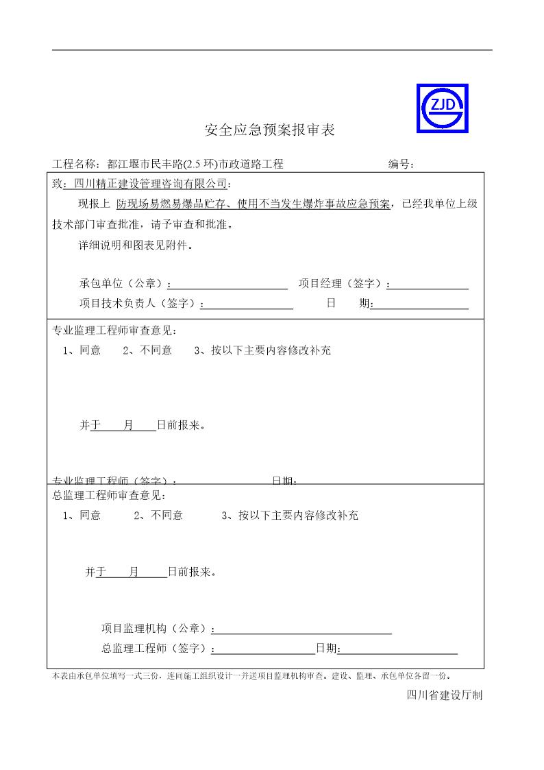 防现场易燃易爆品贮存 使用不当发生爆炸事故应急预案报审表