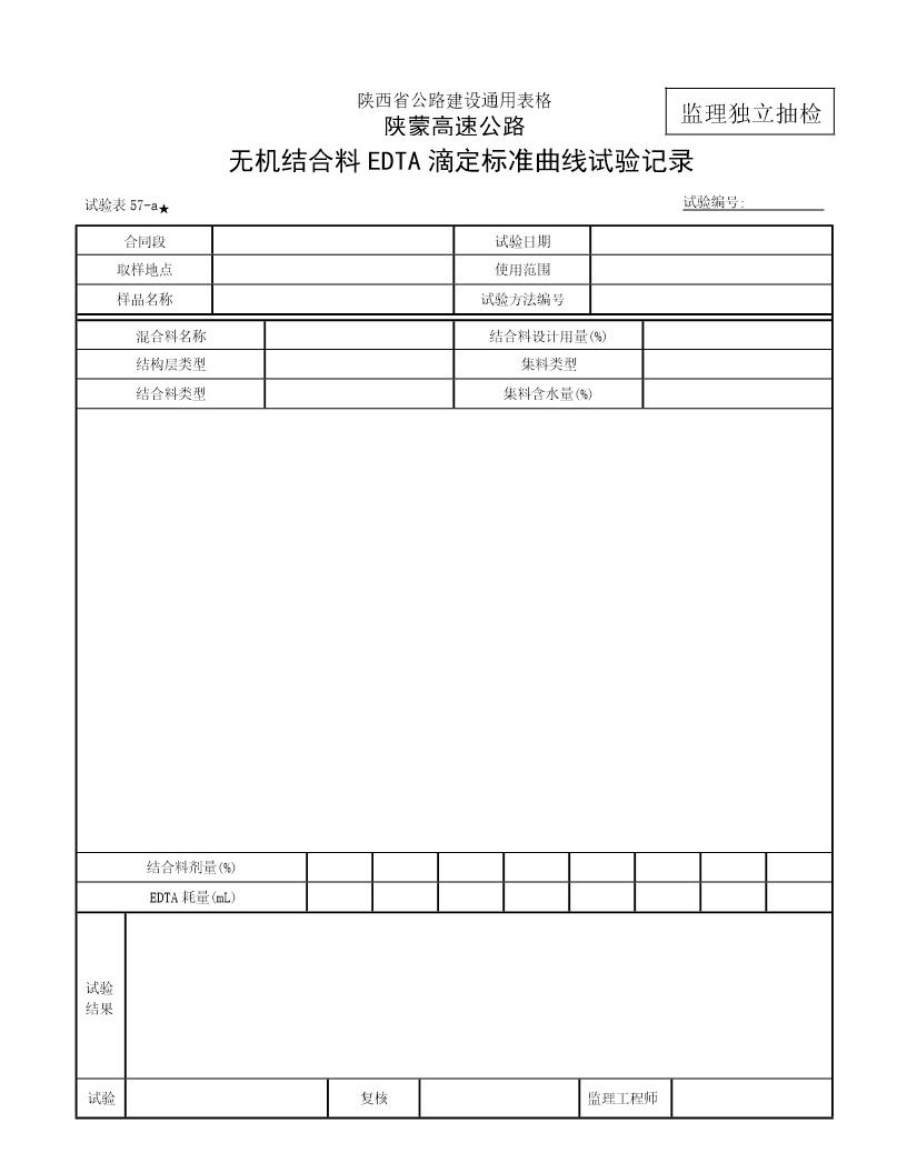 无机结合料EDTA滴定标准曲线试验记录