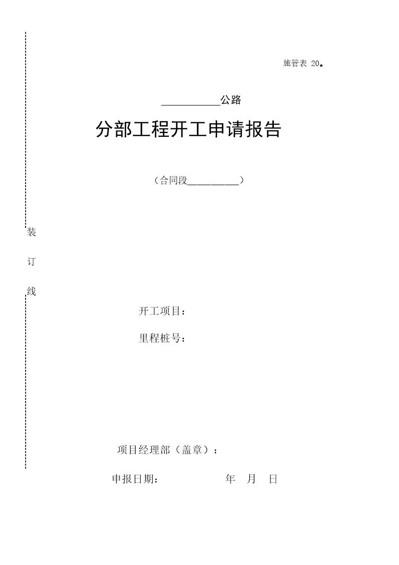 施管表20分部工程开工报告