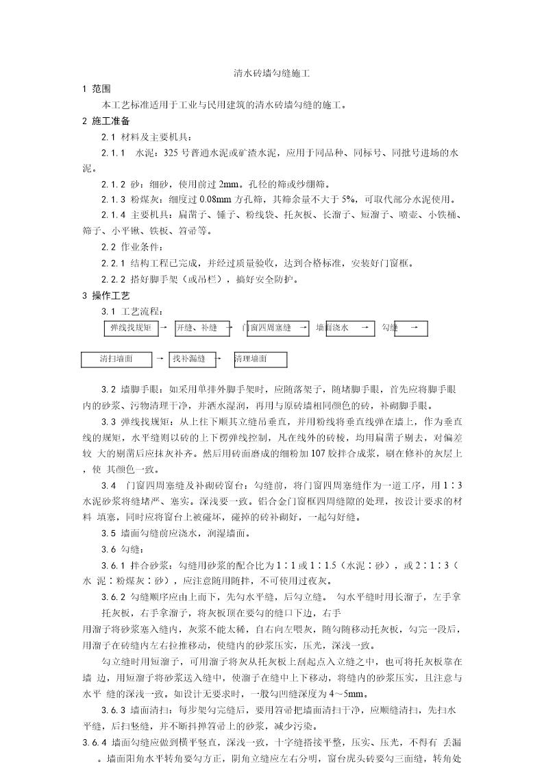 清水砖墙勾缝施工工艺