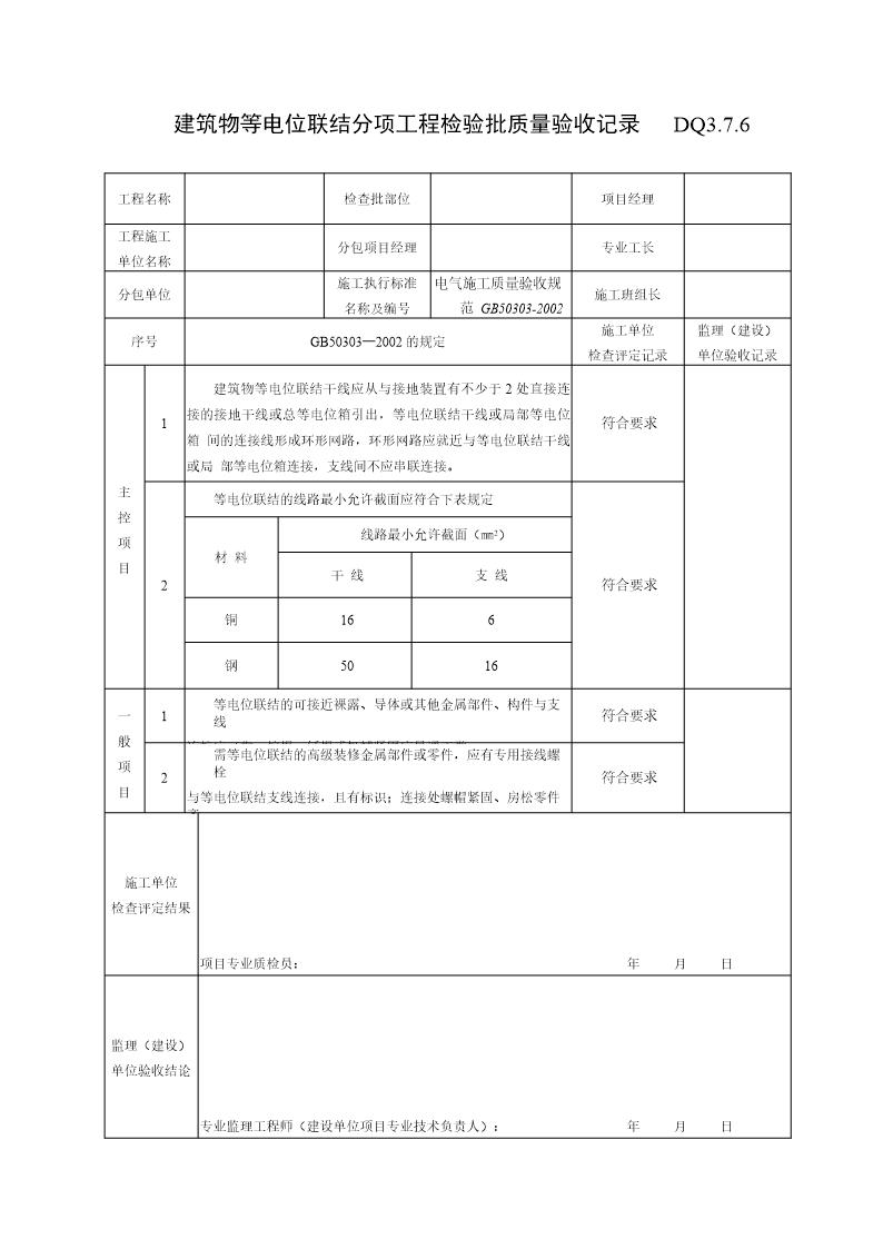 建筑物等电位联结分项工程检验批质量验收记录