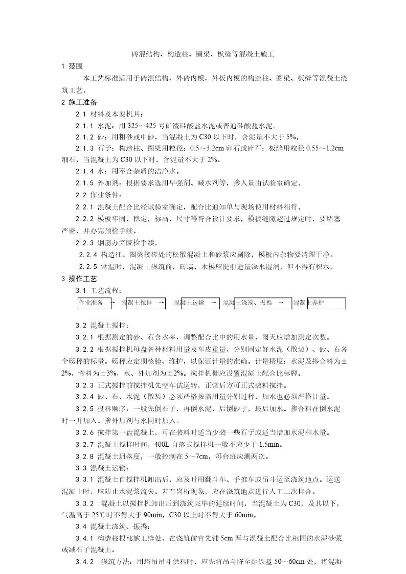 砖混结构 构造柱 圈梁 板缝等混凝土施工工艺