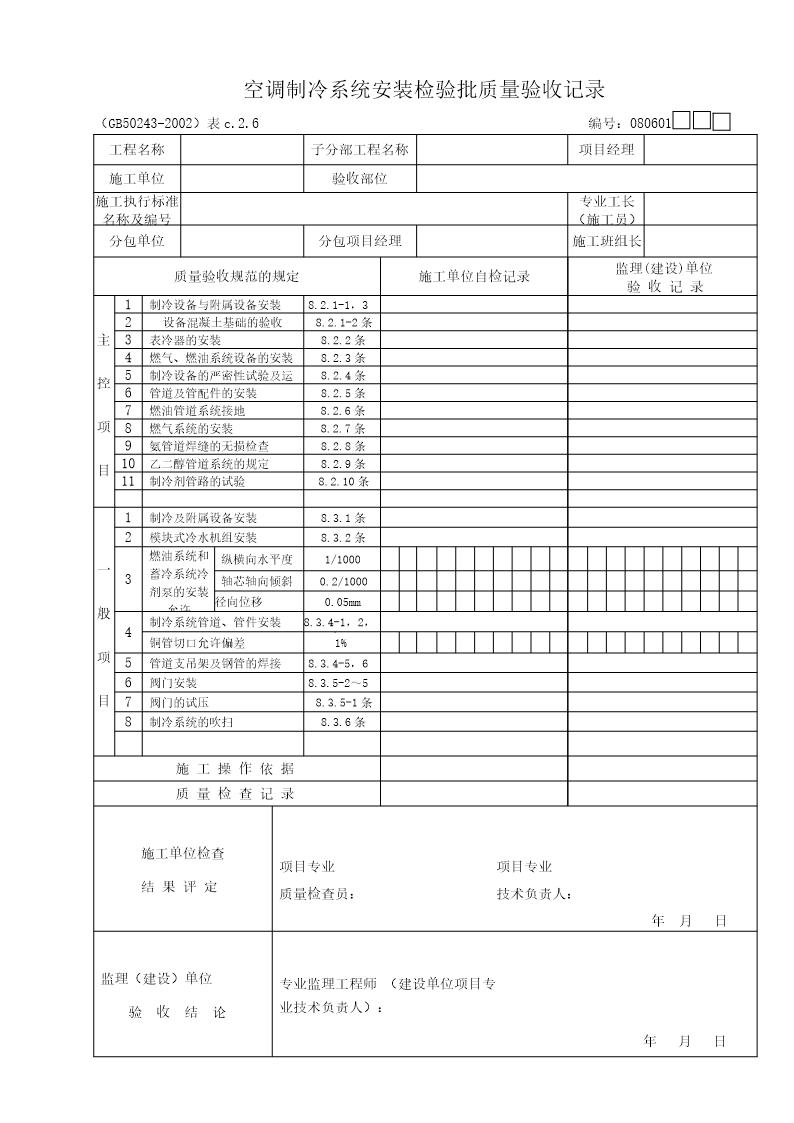 空调制冷系统安装