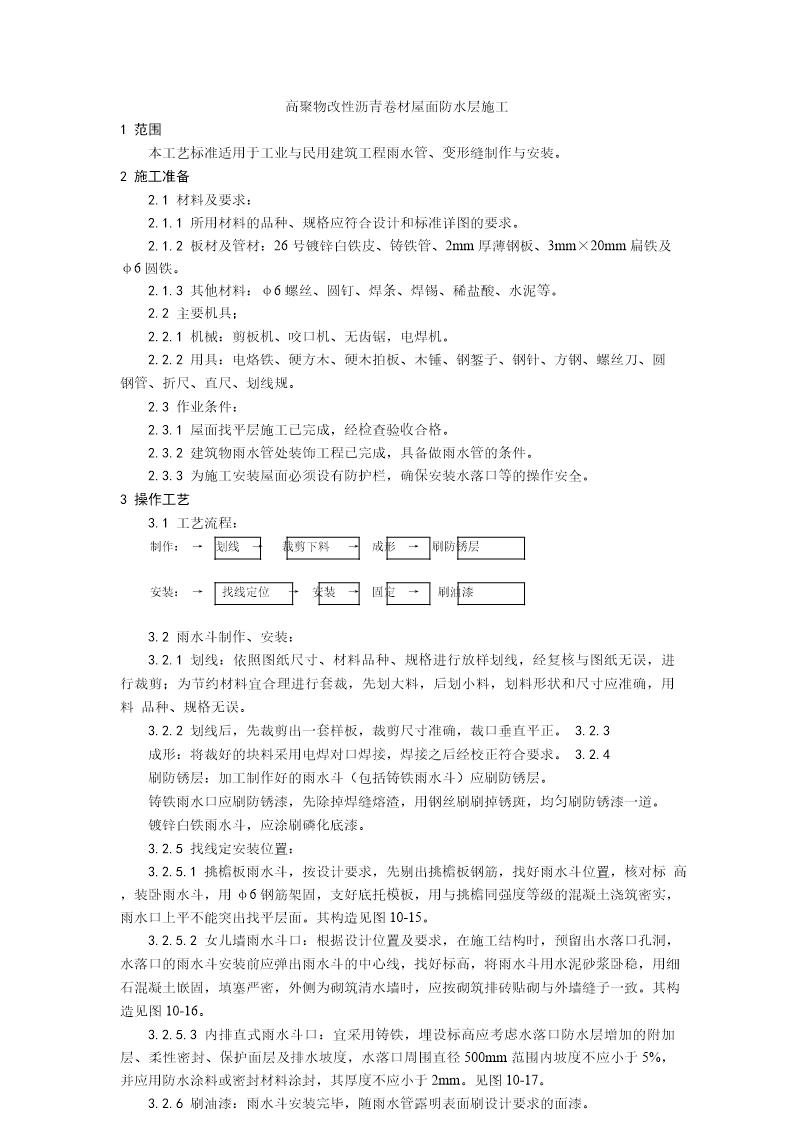 雨水管 变形缝制作安装工艺