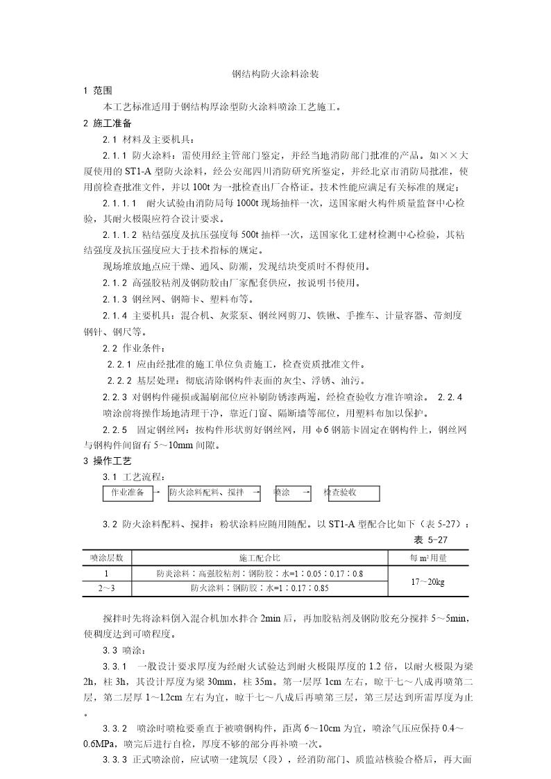 钢结构防火涂料涂装工艺