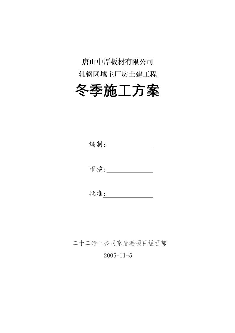 中厚板材有限公司轧钢区域主厂房土建工程冬季施工方案